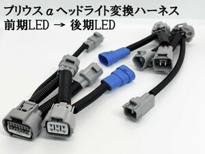 YO-623 《③ プリウスα ヘッドライト 変換 ハーネス 前期 LED → 後期 LED》 ◇国内生産 / ポン付け◇ 移植 純正 純正