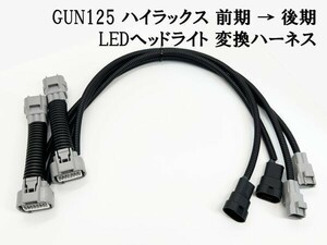 YO-653 【① GUN125 ハイラックス LED ヘッドライト 変換 ハーネス 前期 → 後期 】 送料込 移植 ワイヤー コネクター 純正