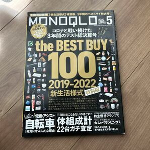 ＭＯＮＯＱＬＯ（モノクロ） ２０２２年５月号 （晋遊舎）