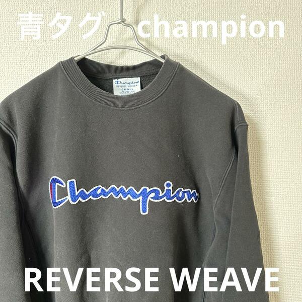 champion ビンテージ　チャンピョン　青タグ　REVERSE WEAVE