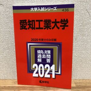愛知工業大学 赤本 2021年版 No.436