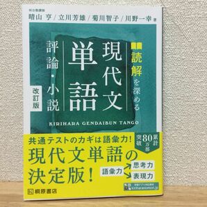 読解を深める 現代文単語 評論・小説