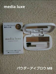 media luxe メディア リュクス パウダーアイブロウ MB