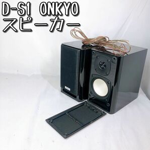 D-S1 オンキョー スピーカー アンプ 2ウェイ バスレフ型 ONKYO ペア 音響機器 SPEAKER 音楽 オーディオ
