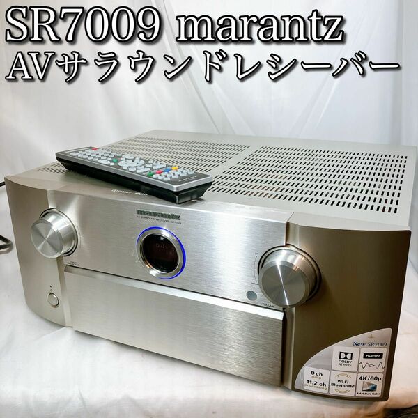 【極美品】SR7009 マランツ AVサラウンドレシーバー アンプ 生産完了品 プリメインアンプ marantz スマホ操作