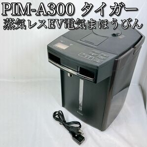 PIM-A300 タイガー 蒸気レスVE電気まほうびん ブラウン 3.0L TIGER 魔法瓶 電気ポット