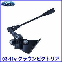 税込 FORD フォード 純正 Genuine OEM エアサス ハイトセンサー リア リア左 リア右 RrLH RrRH 03-11y クラウンビクトリア 即納 在庫品_画像1