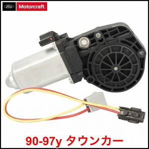 税込 Motorcraft 純正 Genuine OEM ウインドウモーター P/W モーター フロント右 右前 FrRH リア左 左後 RrLH 90-97y タウンカー 即決 即納