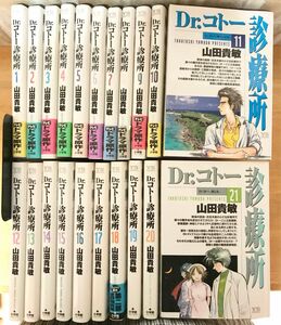 ☆ Dr.コトー診療所 1〜21巻