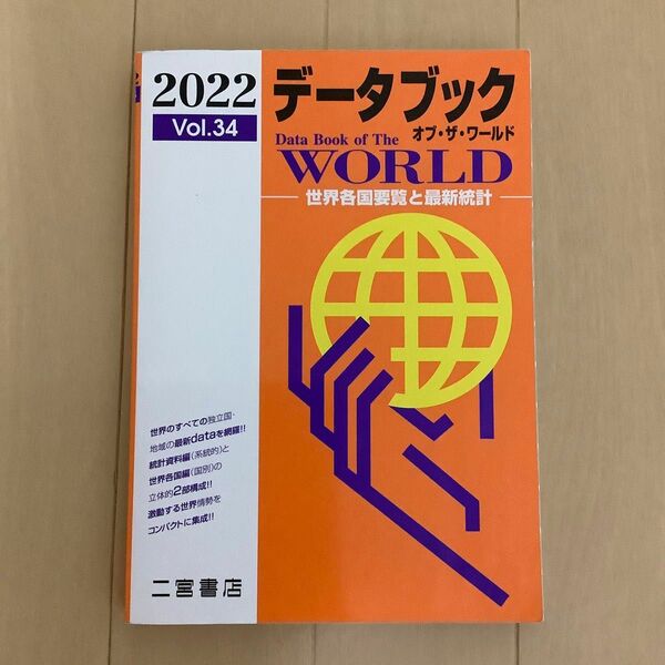 データブック オブ・ザ・ワールド 2022年版　二宮書店