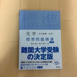 化学標準問題精講　六訂版　旺文社