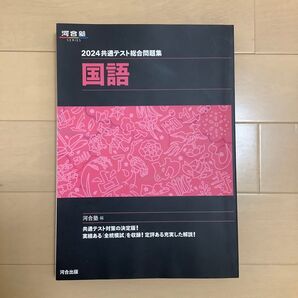 2024共通テスト総合問題集 国語 河合塾