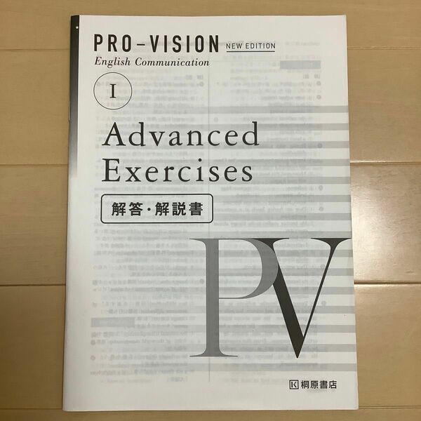 PRO-VISION English Communication I Advanced Exercize 解答・解説書　桐原書店