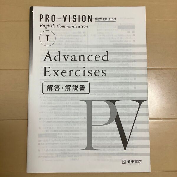 PRO-VISION English Communication I Advanced Exercize 解答 桐原書店