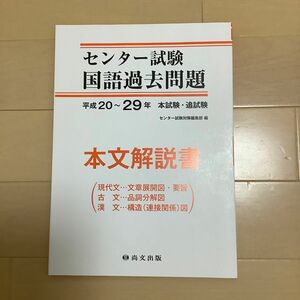 センター試験　国語過去問題　本文解説書