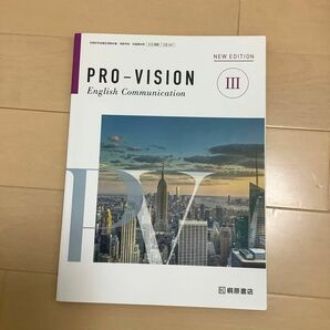 PRO-VISION New Edition 3 English Communication 桐原書店