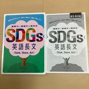 読解力と表現力を高める　SDGs英語長文　Think，Share，Act 解答