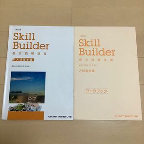 Skill Builder 長文読解演習　入試基本編　数研出版