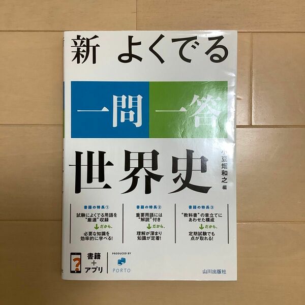 新　よくでる一問一答　世界史　山川出版社