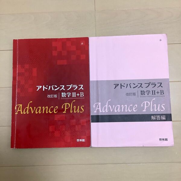 アドバンスプラス　改訂版　数学 II＋B 啓林館