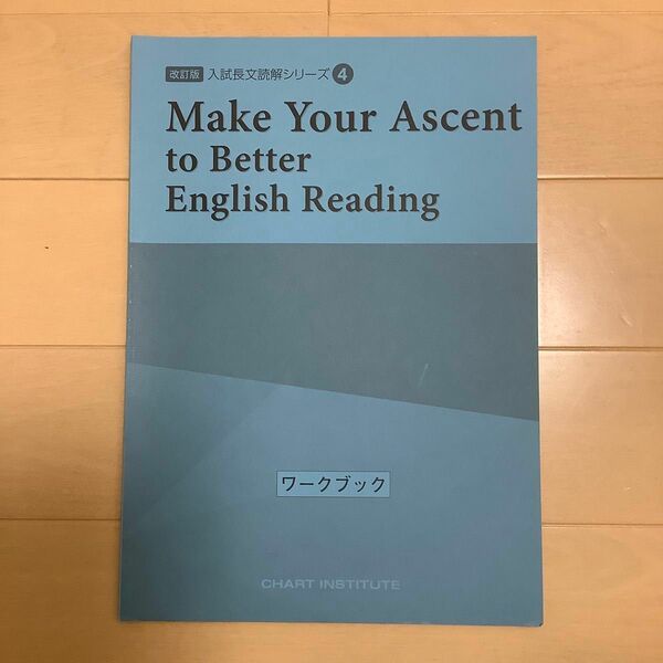 改訂版　入試長文読解シリーズ4 Make Your Ascent to Better English Reading