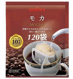 【BROOＫ’S】ブルックスコーヒー◆ドリップバッグ ◆モカ　１２０袋◆モカ生豆１００％のストレート
