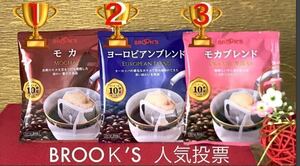 【BROOＫ’S 】ブルックスコーヒー◆ドリップバッグ ◆３種２４袋：人気投票ベスト3フレーバー!!モカ＆ヨーロピアンブレンド＆モカブレンド