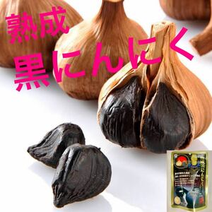 送料無料◇熟成黒にんにく◇5袋セット◇熟成黒ニンニク◇熟成発酵、無添加、無香料◆ドライフルーツのような美味しさ！