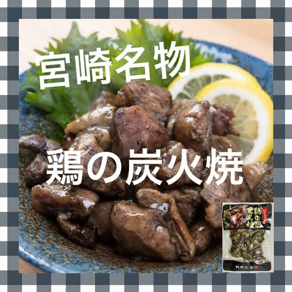 宮崎名物◇鶏の炭火焼き◇3袋セット◇鳥の炭火焼き◇炭火焼き鳥◇おつまみに最適です！ビールにピッタリ！！