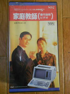 ★【即決】非売品　NEC　ワープロ文豪MINI 5HG操作説明VHSビデオ　