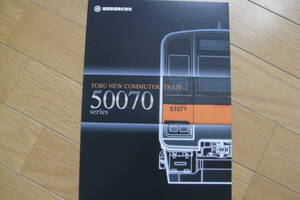 パンフレット　東武鉄道　50070系　2007年