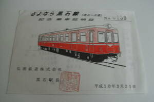 弘南鉄道　さよなら黒石線　記念乗車証明証　平成10年3月31日　弘南鉄道株式会社　黒石駅長