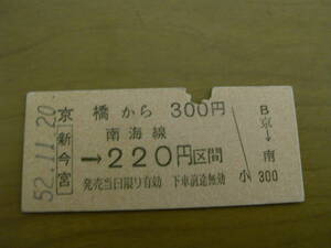 国鉄南海連絡乗車券　京橋から300円　新今宮→南海線220円区間　昭和52年11月20日