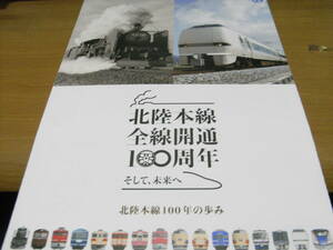 JR西日本　北陸本線100周年　北陸本線100年の歩み　パンフレット　2013年