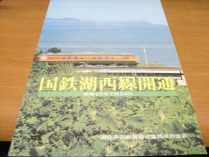 国鉄湖西線開通　昭和49年7月20日　国鉄湖西線建設促進期成同盟会