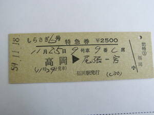 しらさぎ6号　特急券　高岡→尾張一宮　昭和59年11月18日発行　(北陸本線)福岡駅発行　