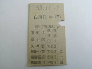 高山本線　白川口から飛騨古川　昭和53年11月7日　白川口駅発行　準常備券　