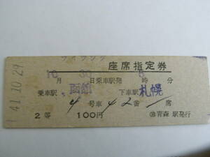 ライラック　座席指定券　乗車駅 函館　下車駅 札幌　2等100円　昭和41年10月29日　青森駅発行　