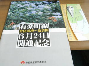 有楽町線営団成増～池袋間　開通記念パンフフレット・有楽町線営団成増-池袋開通記念優待乗車証　帝都高速度交通営団　昭和58年・1983年