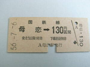 室蘭本線　母恋→国鉄線130円区間　昭和56年7月6日　母恋駅発行　