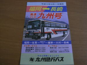 高速バス　九州号　時刻表　平成3年12月1日現在　九州急行バス