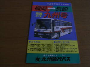 平成5年12月1日現在　福岡-長崎　高速バス九州号　時刻表　九州急行バス