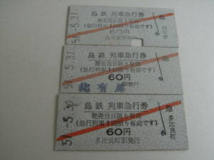 3枚/島鉄　列車急行券　60円　昭和51年5月　多比良駅発行・西有家駅発行・北有馬駅発行　3枚　島原鉄道