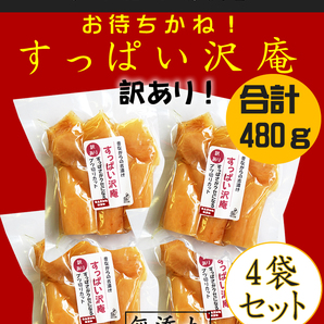 送料無料でこの値段！樽の味 訳あり すっぱい沢庵 4袋セット！合計480gの画像1