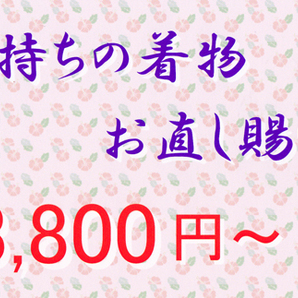 ♪♪お手持ちの着物の寸法お直し承ります 3,800円～ の画像1