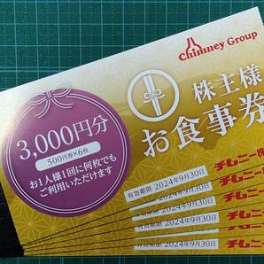 チムニー 株主優待 18000円分 送料込の画像1