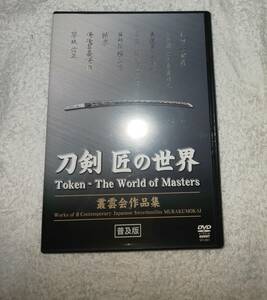 叢雲会　刀剣匠の世界　定価5600円　杉田善昭　三上貞直　dvd