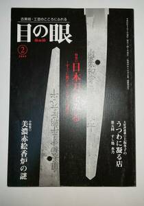 ニセモノ看破法 　日本刀をみる　すぐに使えるニセモノ看破法 