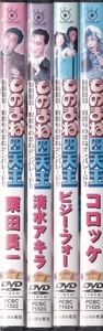 【DVD】ものまね四天王　全4巻◆レンタル版 新品ケース交換済◆栗田貫一 清水アキラ ビジー・フォー コロッケ