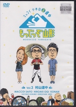 【DVD】マッコイ小木の￥道中 もっでっぞ山形　全3巻◆レンタル版 新品ケース交換済◆マッコイ斉藤 小木博明 KONAN_画像4